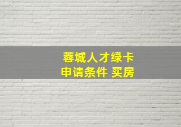 蓉城人才绿卡申请条件 买房